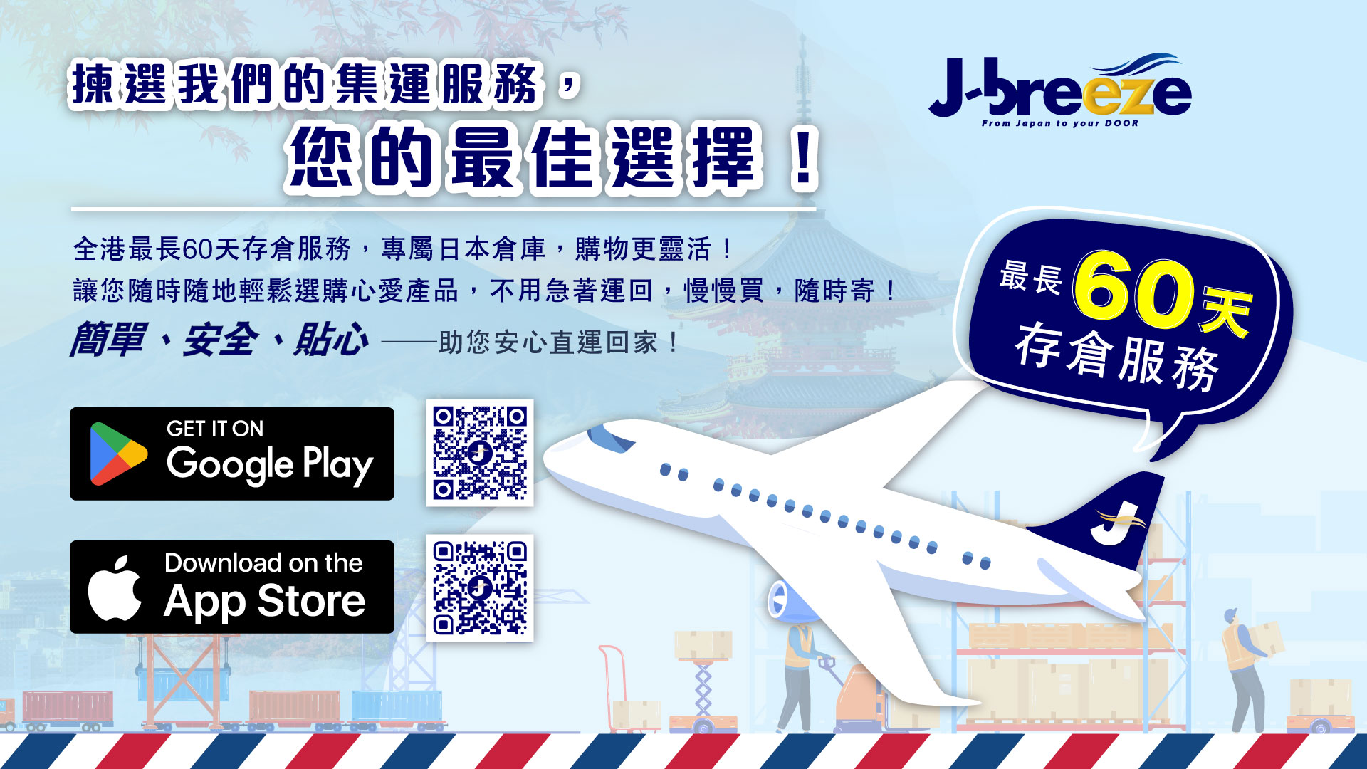 J-breeze 手機應用程式下載及日本代購集運服務介紹