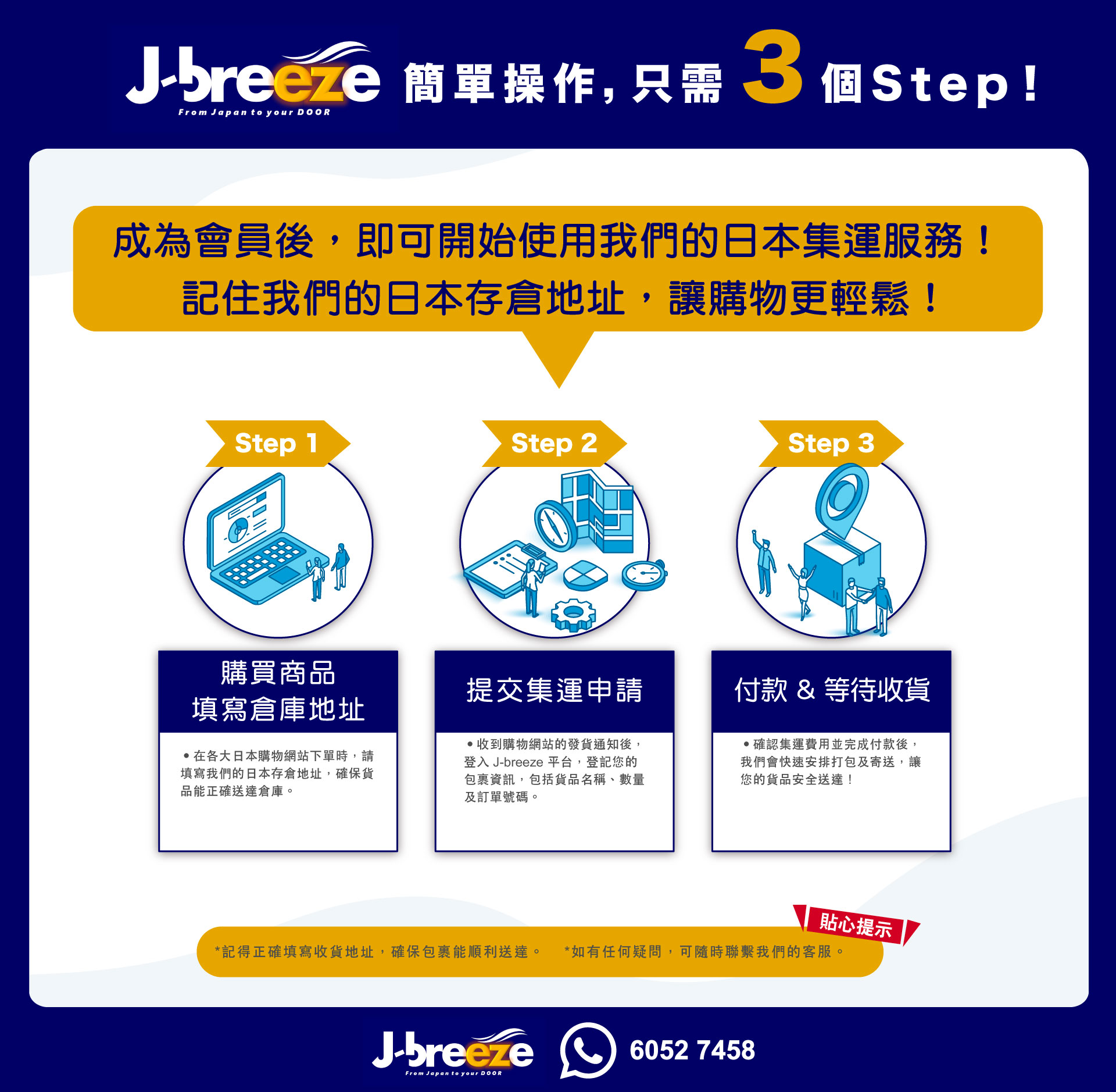 J-breeze 日本代購及集運會員服務介紹
