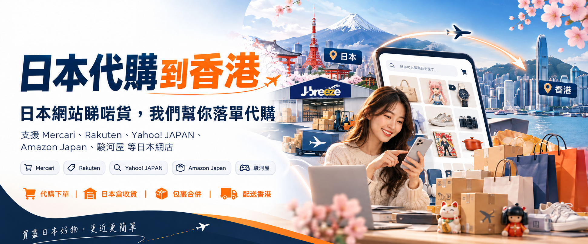 J-breeze 日本商品の代理購入・香港配送サービス